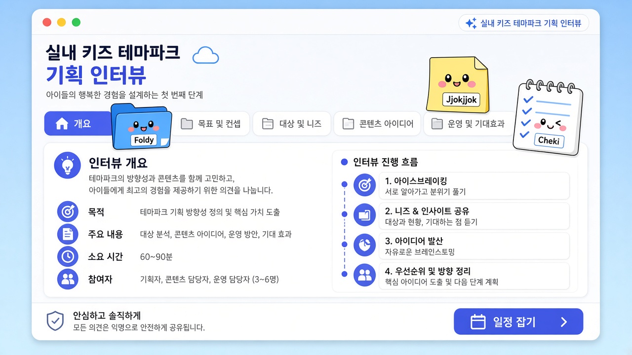 실내 키즈 테마파크 — 존 UI부터 그리면 막혀요