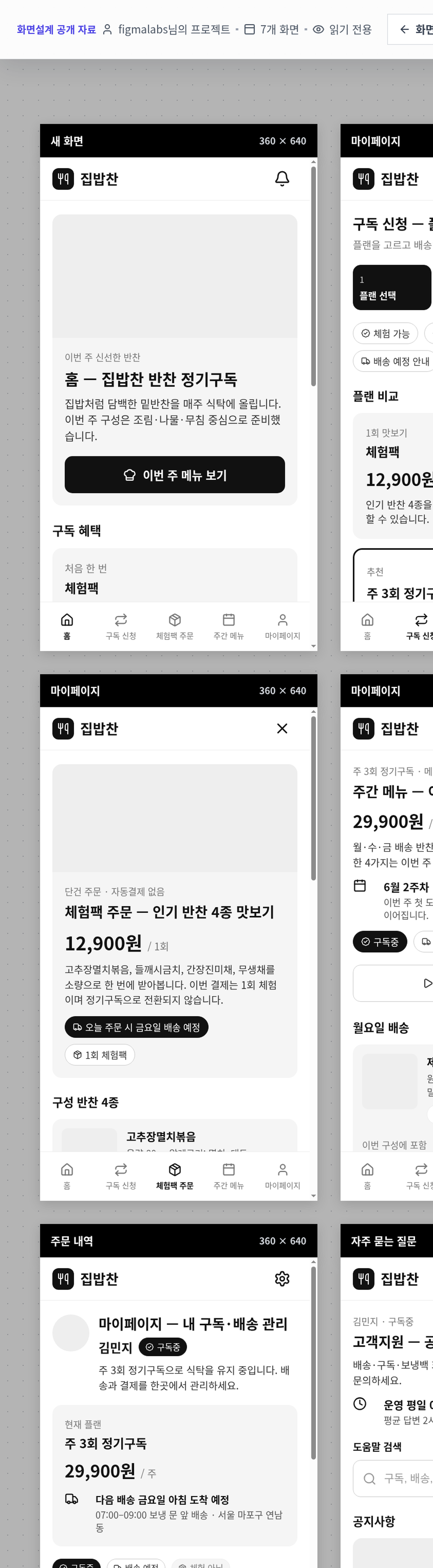 집밥찬 반찬 구독 화면설계 공개 캡처