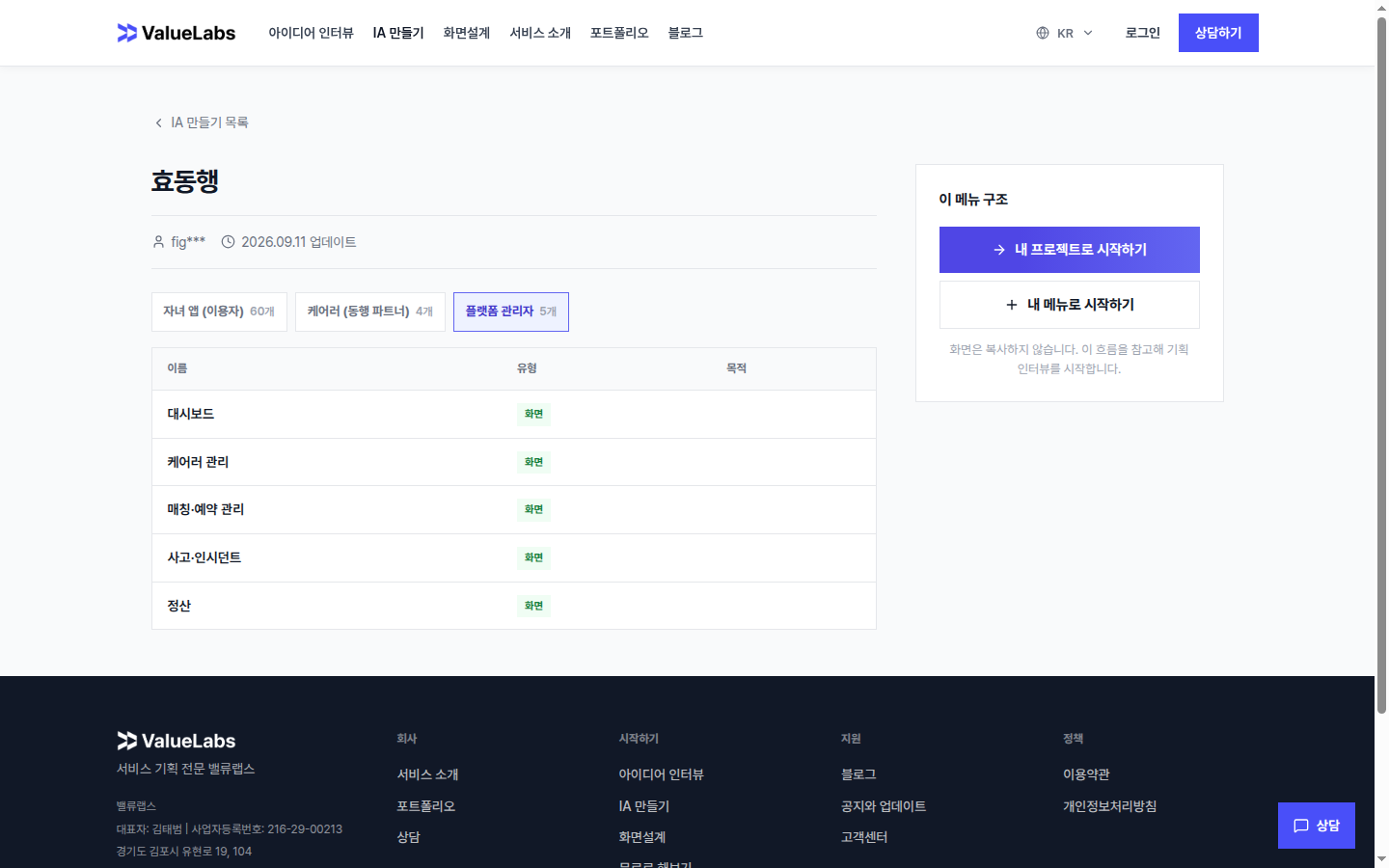 효동행 IA의 플랫폼 관리자 탭