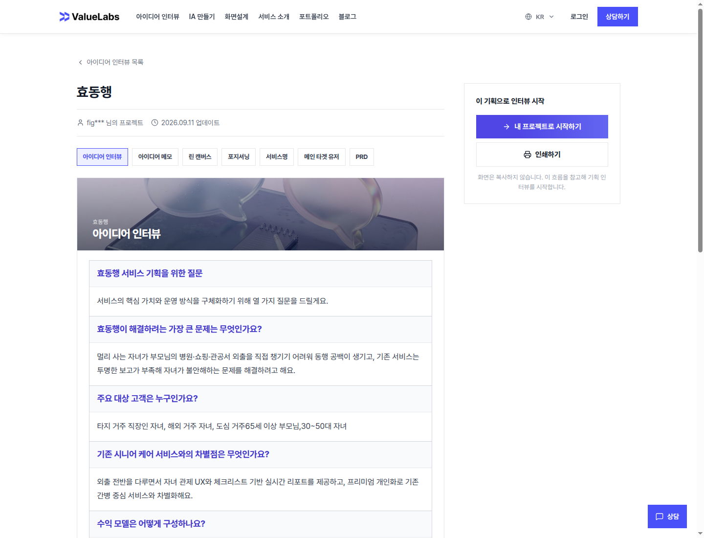 효동행 기획 인터뷰 개요 화면