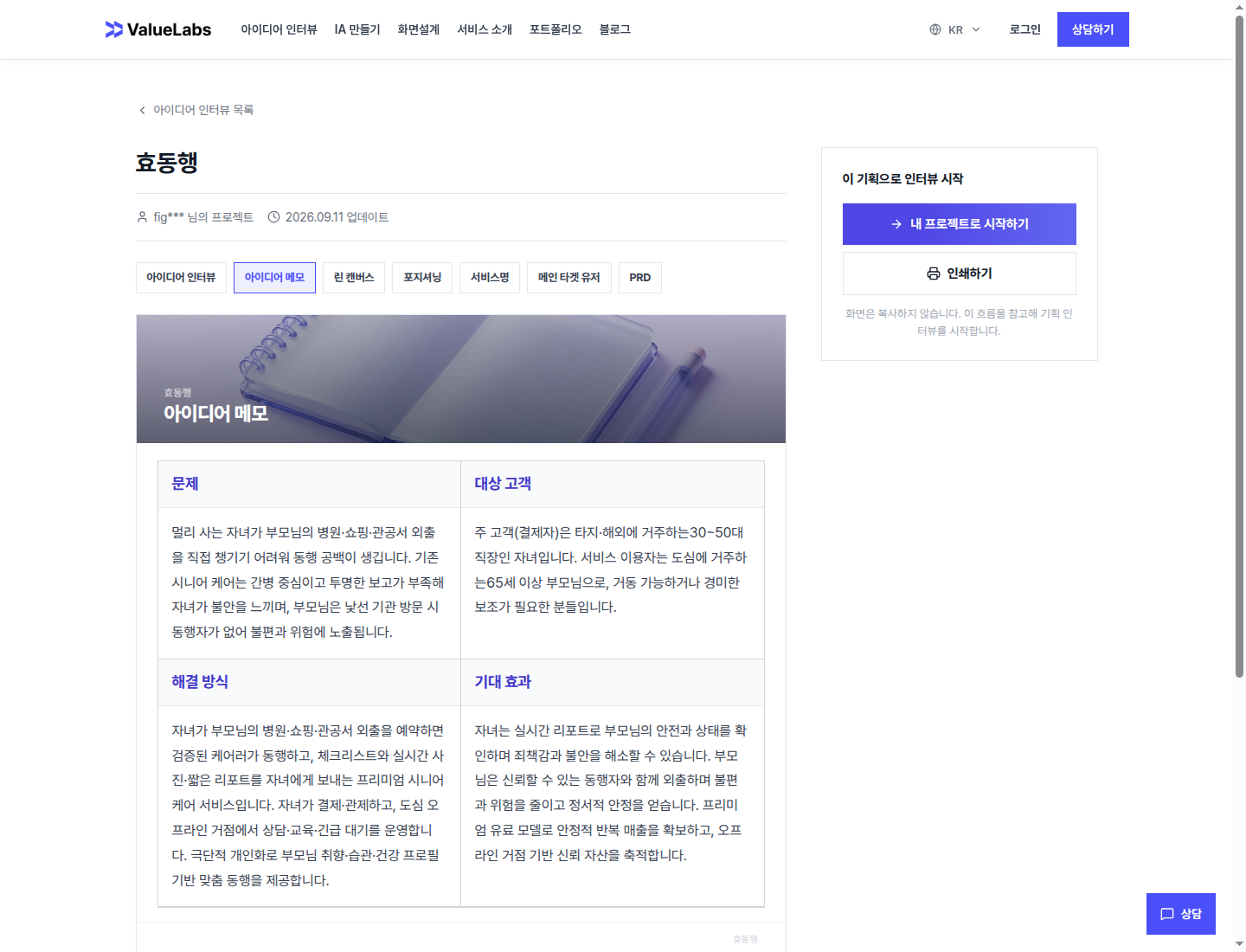 효동행 아이디어 메모의 문제·고객 칸