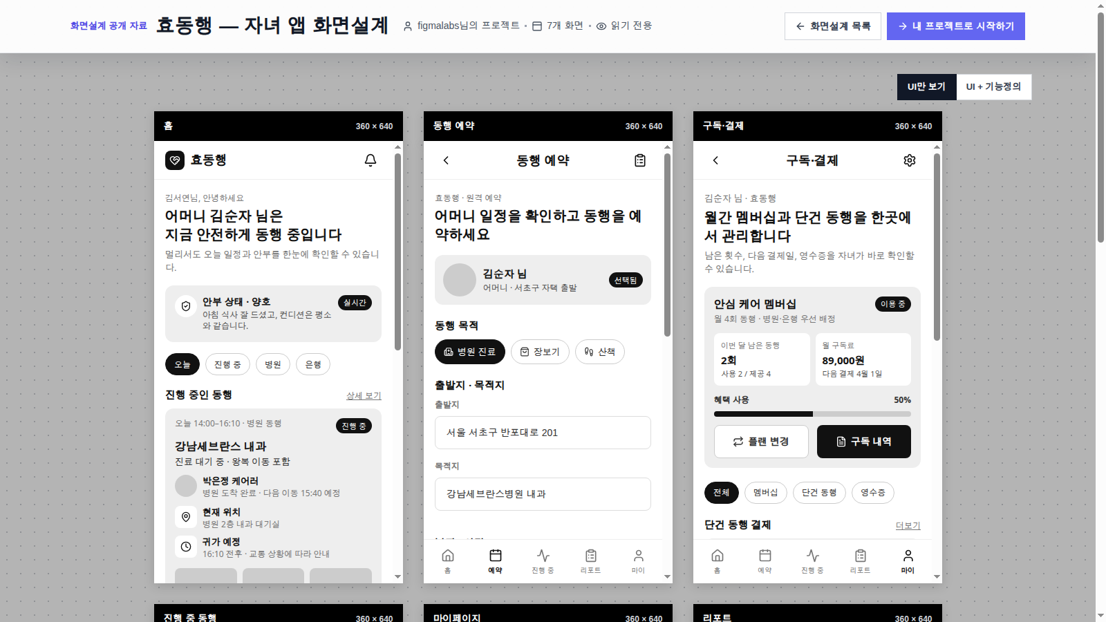 효동행 이용자 화면 일곱 장 갤러리