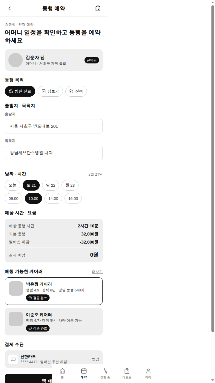 효동행 동행 예약 화면