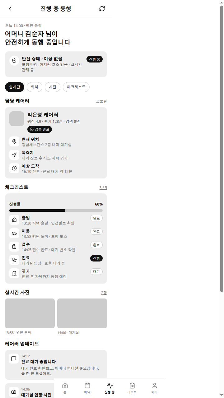 효동행 진행 중 동행 화면