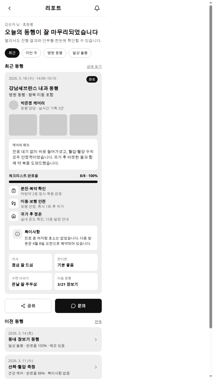 효동행 리포트 화면