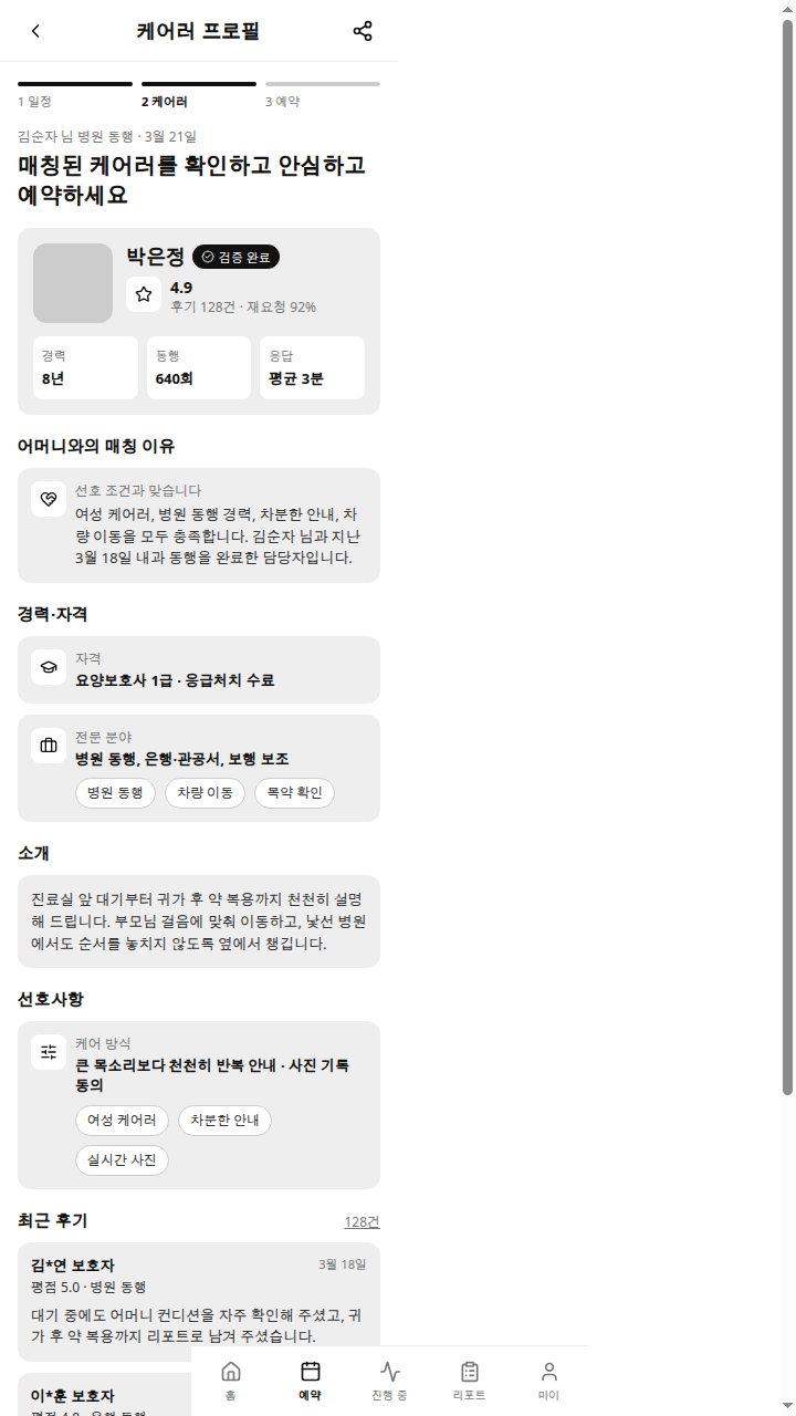 효동행 케어러 프로필 화면