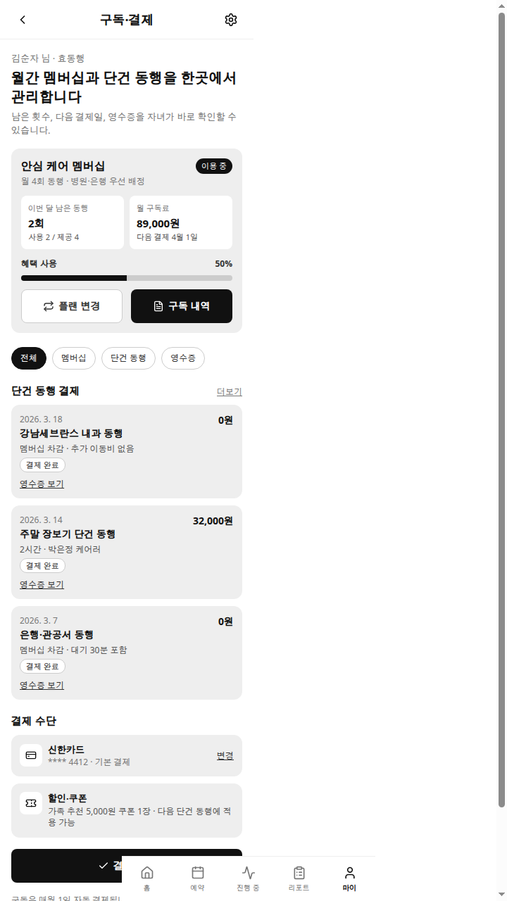 효동행 구독·결제 화면