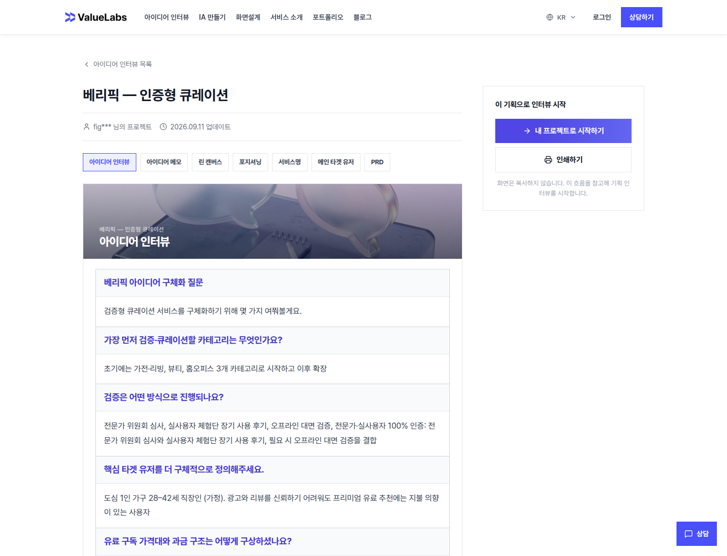 베리픽 인증형 큐레이션 기획 인터뷰 개요 화면
