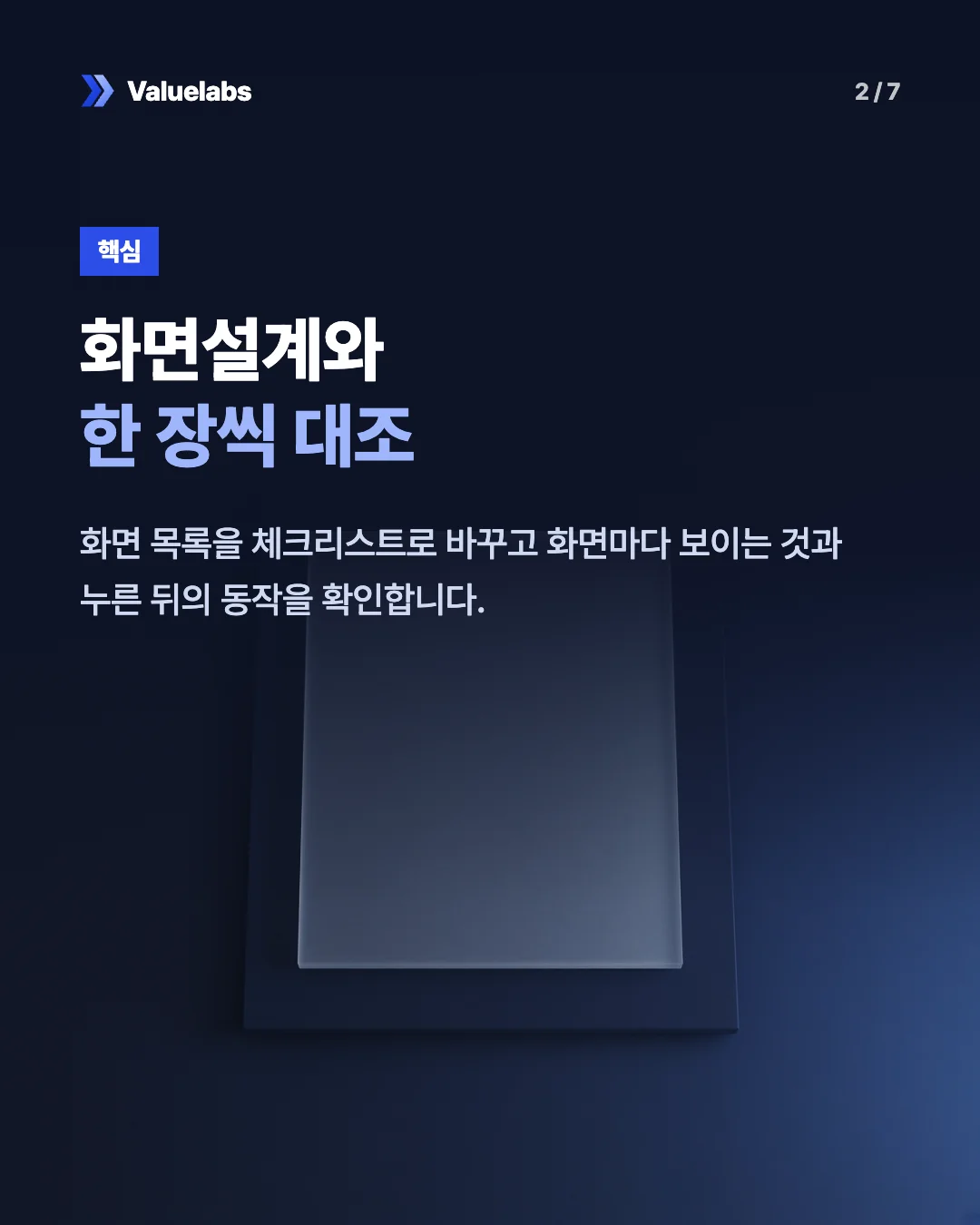 화면설계와한 장씩 대조. 화면 목록을 체크리스트로 바꾸고 화면마다 보이는 것과 누른 뒤의 동작을 확인합니다.
