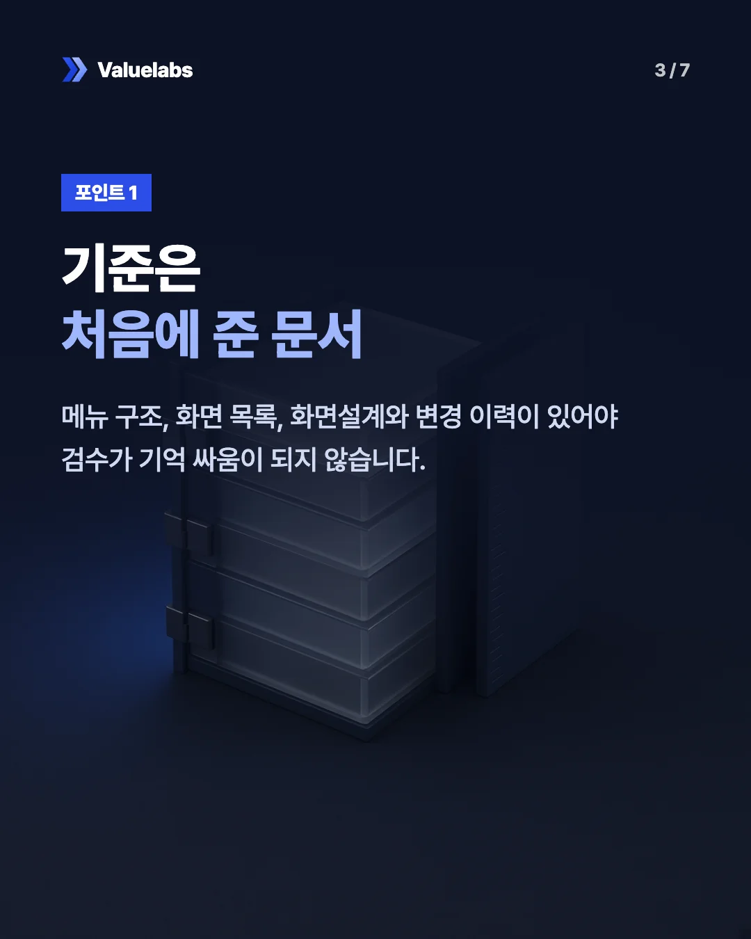 기준은처음에 준 문서. 메뉴 구조, 화면 목록, 화면설계와 변경 이력이 있어야 검수가 기억 싸움이 되지 않습니다.
