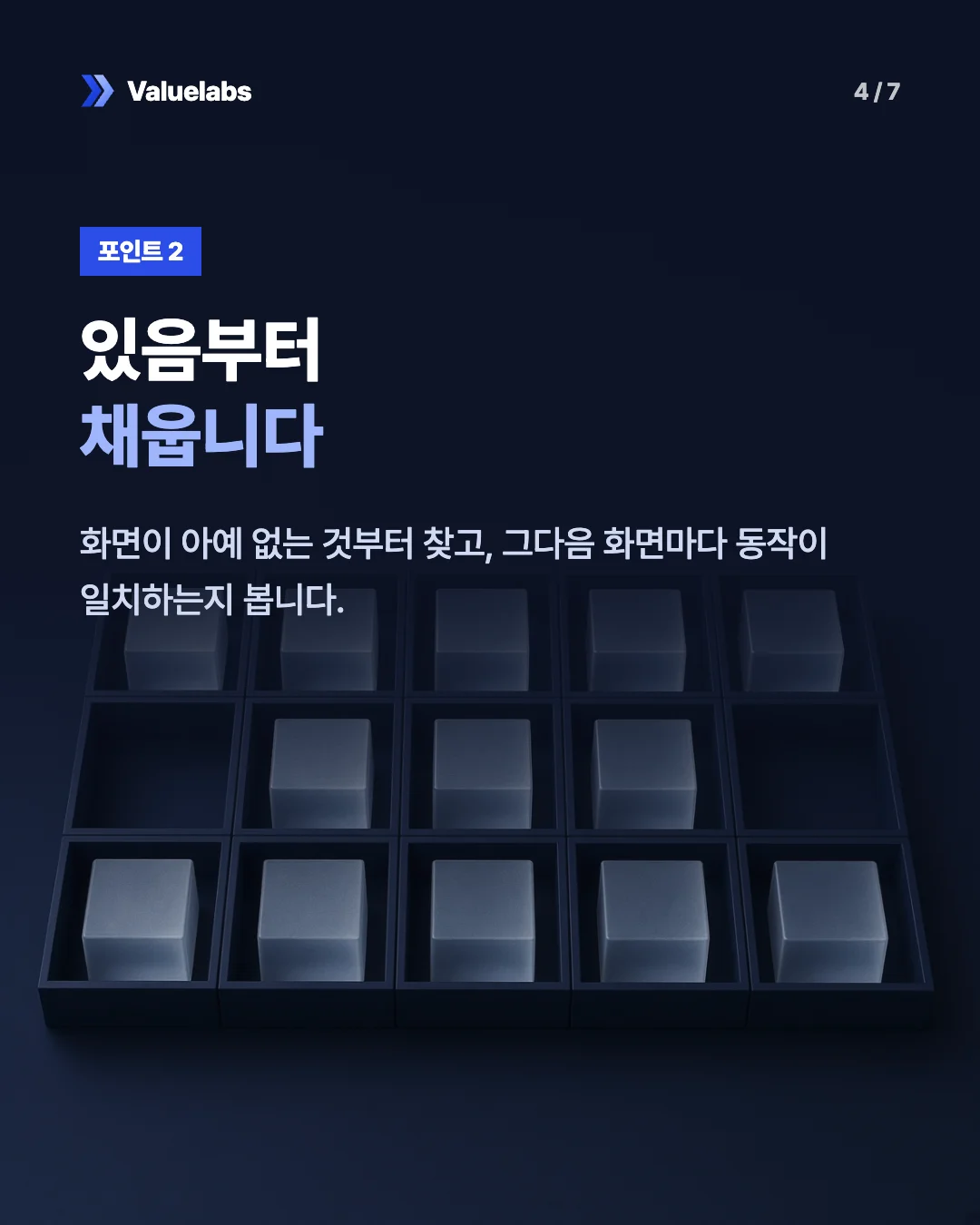 있음부터채웁니다. 화면이 아예 없는 것부터 찾고, 그다음 화면마다 동작이 일치하는지 봅니다.