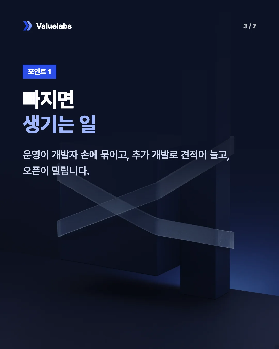 빠지면생기는 일. 운영이 개발자 손에 묶이고, 추가 개발로 견적이 늘고, 오픈이 밀립니다.