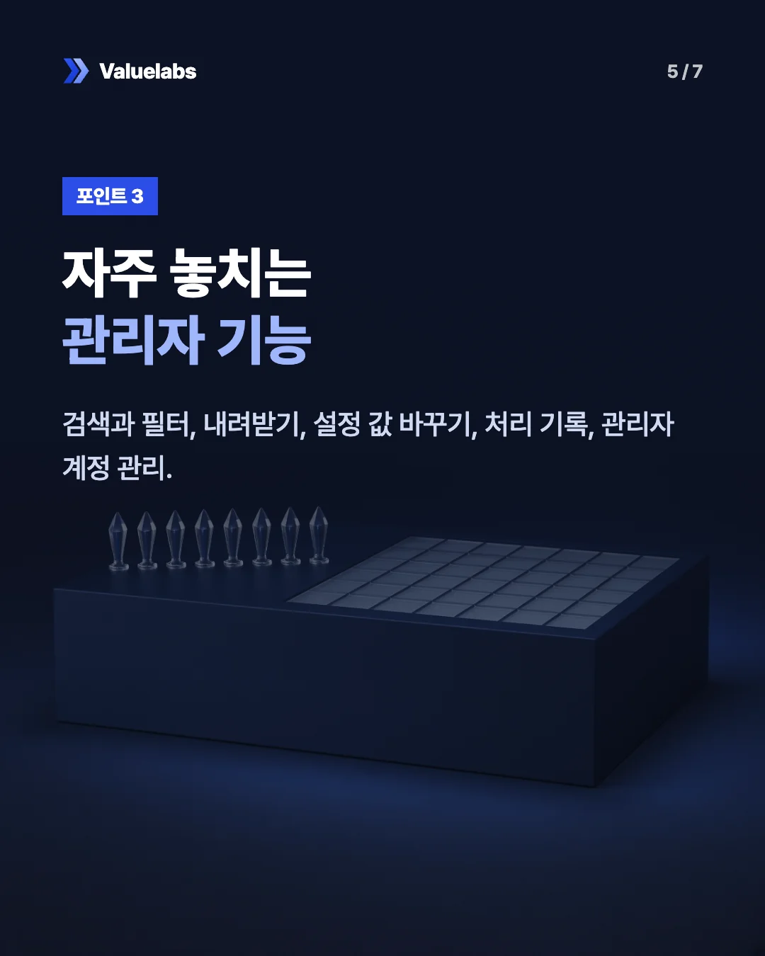 자주 놓치는관리자 기능. 검색과 필터, 내려받기, 설정 값 바꾸기, 처리 기록, 관리자 계정 관리.