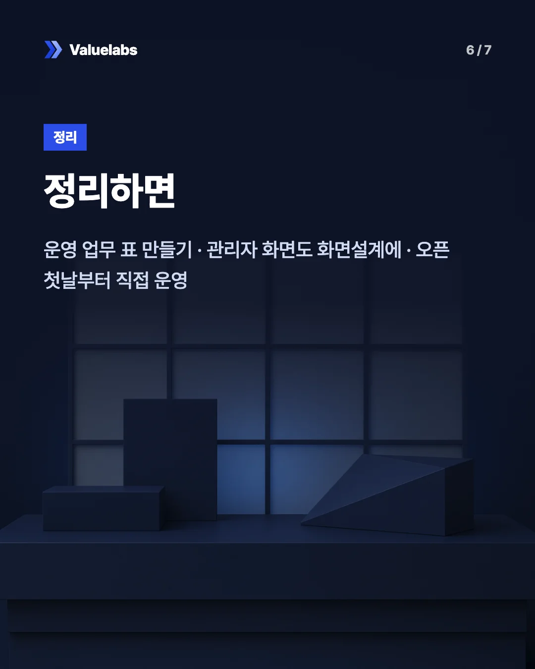 정리하면. 운영 업무 표 만들기 · 관리자 화면도 화면설계에 · 오픈 첫날부터 직접 운영