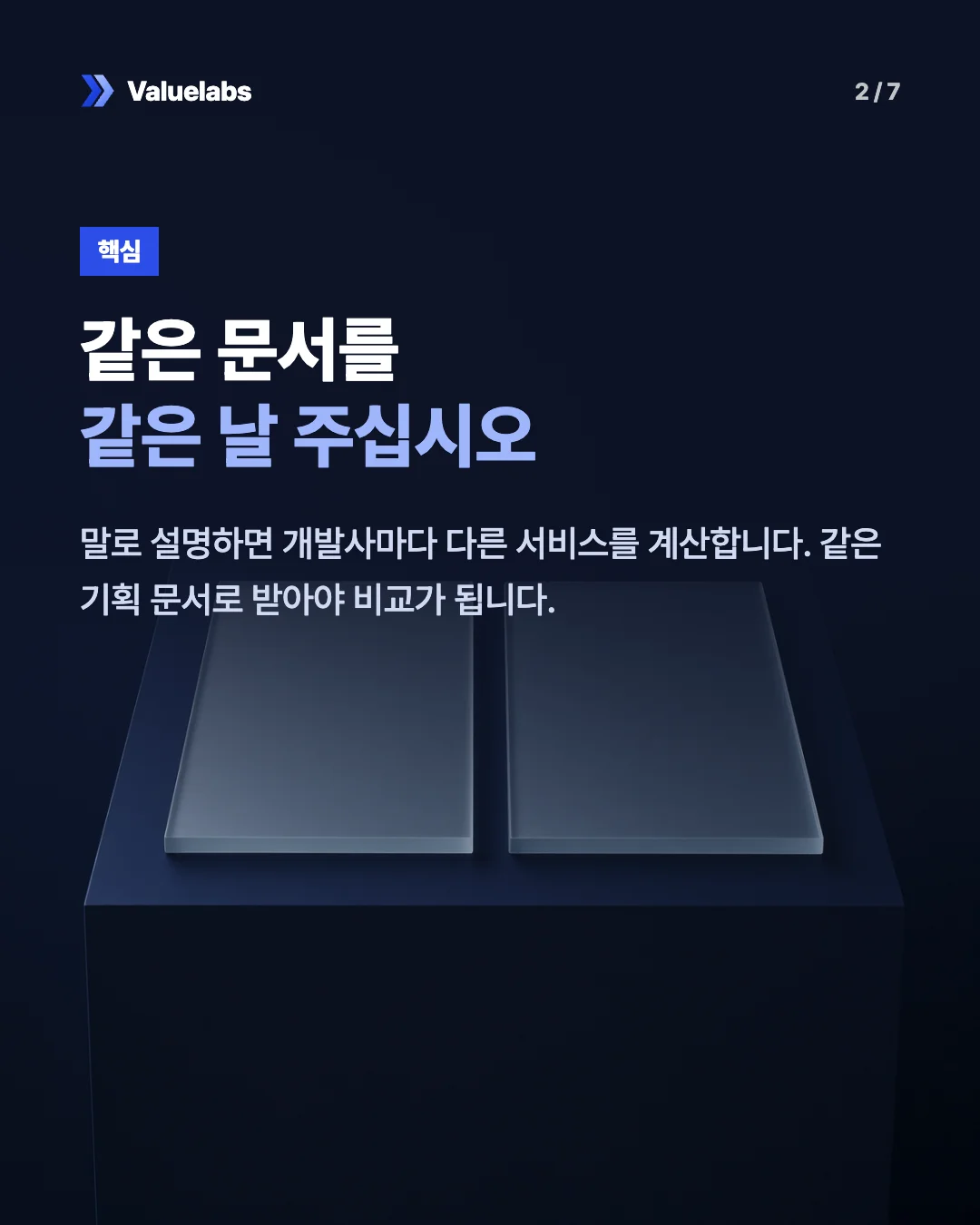 같은 문서를같은 날 주십시오. 말로 설명하면 개발사마다 다른 서비스를 계산합니다. 같은 기획 문서로 받아야 비교가 됩니다.