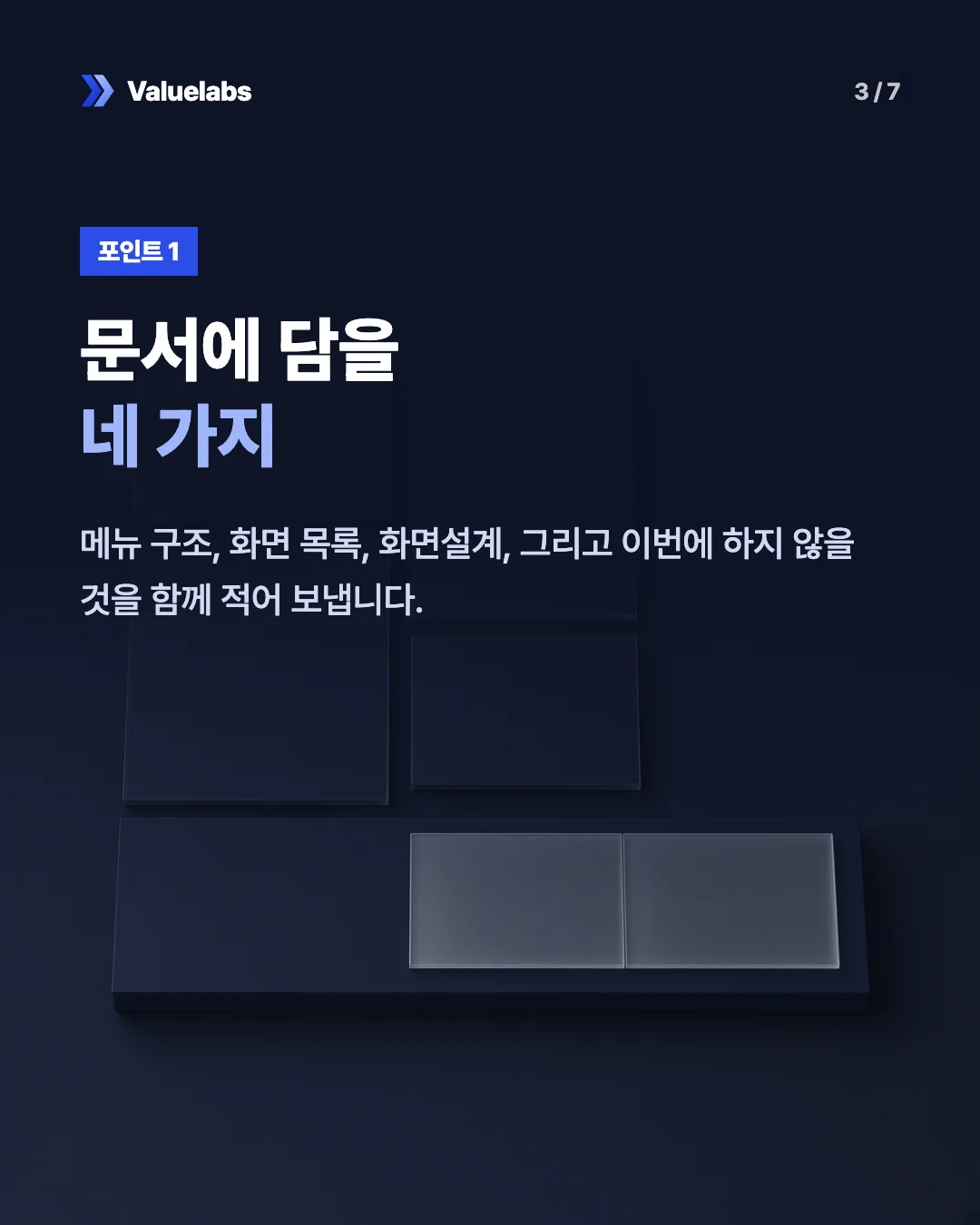 문서에 담을네 가지. 메뉴 구조, 화면 목록, 화면설계, 그리고 이번에 하지 않을 것을 함께 적어 보냅니다.