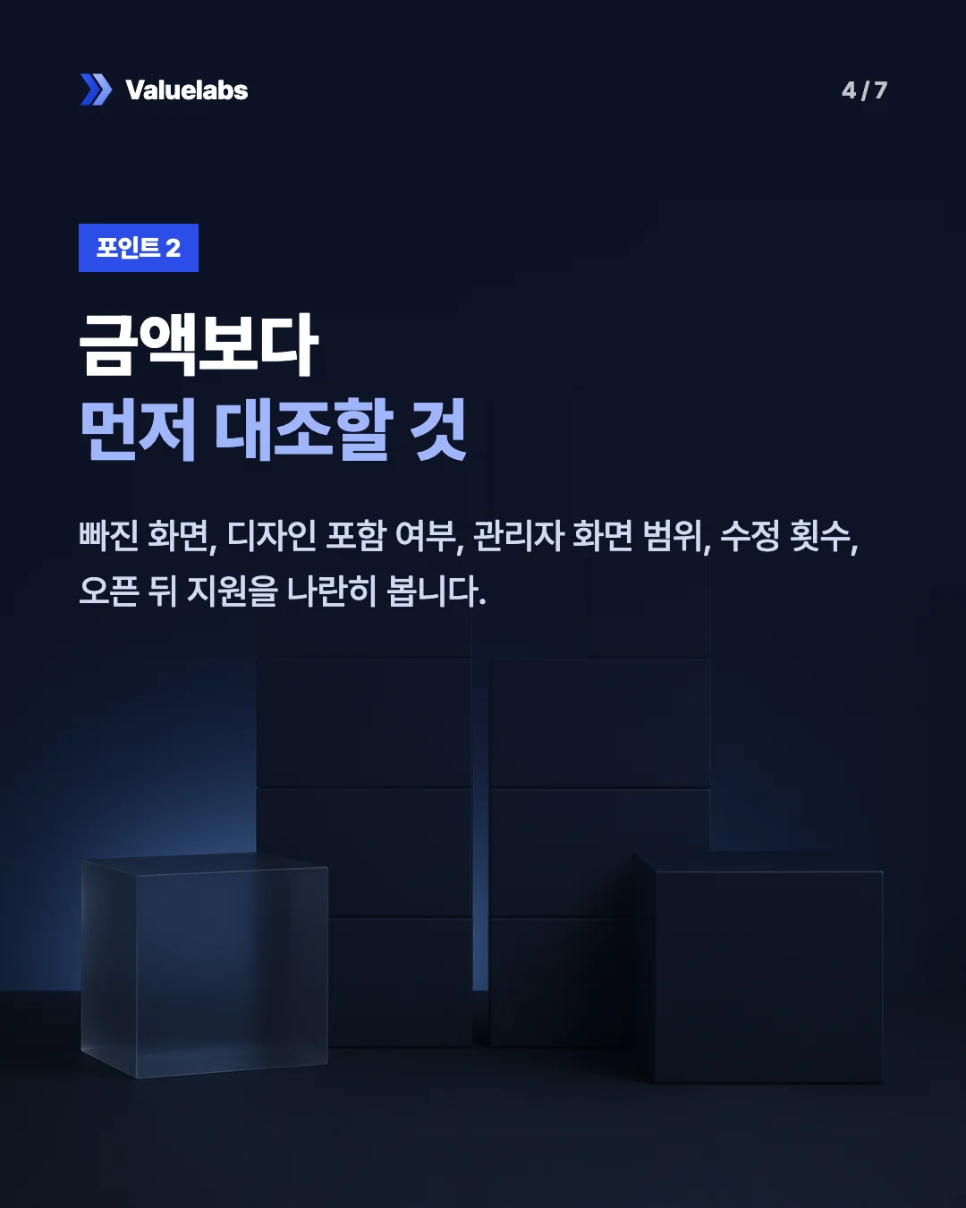 금액보다먼저 대조할 것. 빠진 화면, 디자인 포함 여부, 관리자 화면 범위, 수정 횟수, 오픈 뒤 지원을 나란히 봅니다.