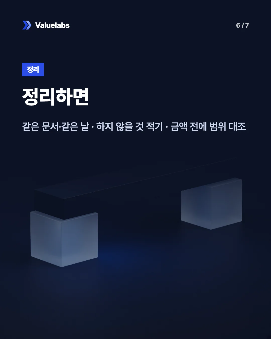 정리하면. 같은 문서·같은 날 · 하지 않을 것 적기 · 금액 전에 범위 대조