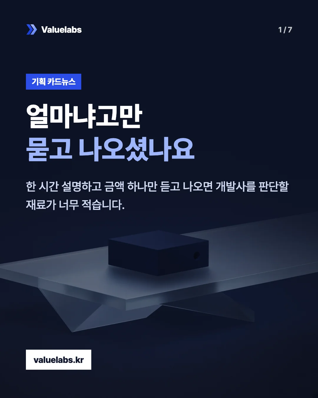 얼마냐고만묻고 나오셨나요. 한 시간 설명하고 금액 하나만 듣고 나오면 개발사를 판단할 재료가 너무 적습니다.