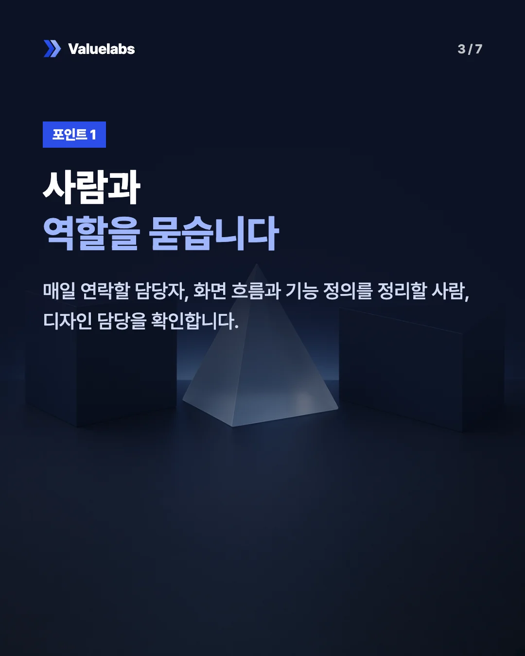 사람과역할을 묻습니다. 매일 연락할 담당자, 화면 흐름과 기능 정의를 정리할 사람, 디자인 담당을 확인합니다.