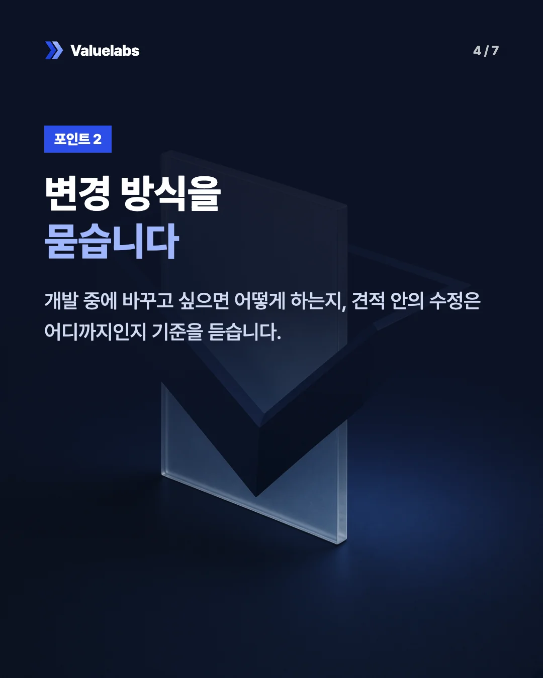 변경 방식을묻습니다. 개발 중에 바꾸고 싶으면 어떻게 하는지, 견적 안의 수정은 어디까지인지 기준을 듣습니다.