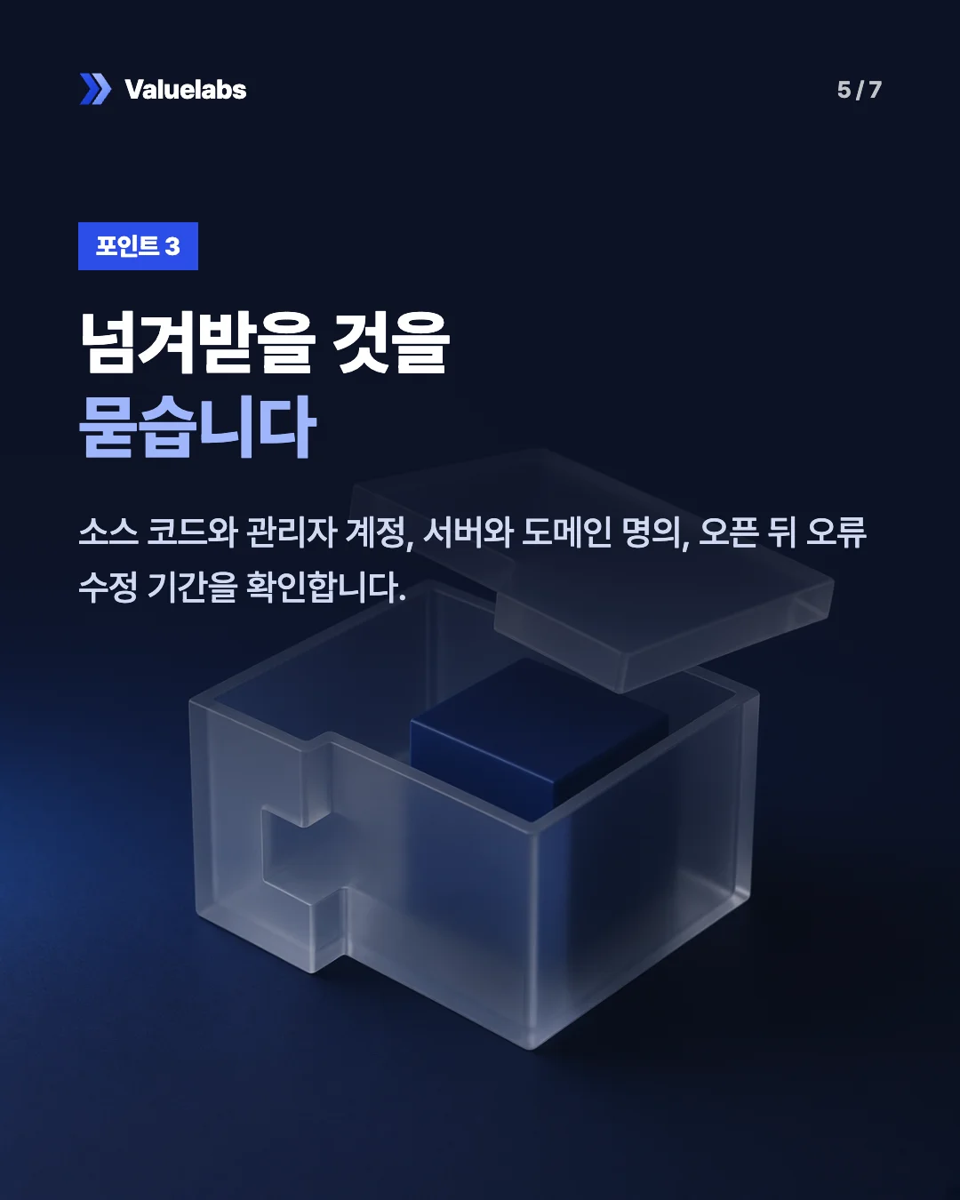 넘겨받을 것을묻습니다. 소스 코드와 관리자 계정, 서버와 도메인 명의, 오픈 뒤 오류 수정 기간을 확인합니다.
