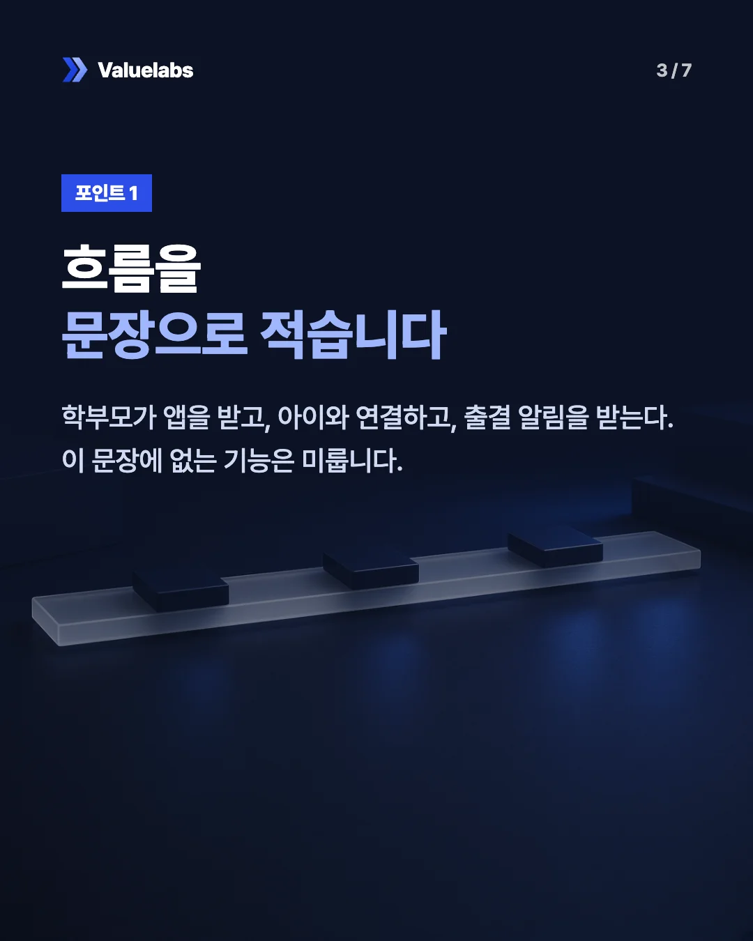 흐름을문장으로 적습니다. 학부모가 앱을 받고, 아이와 연결하고, 출결 알림을 받는다. 이 문장에 없는 기능은 미룹니다.