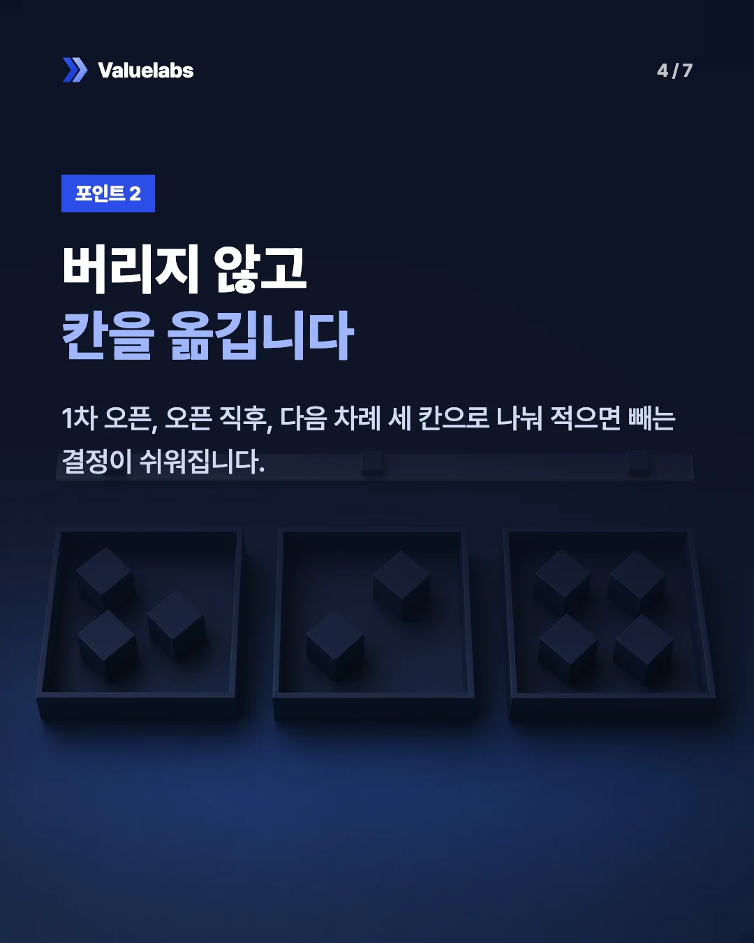 버리지 않고칸을 옮깁니다. 1차 오픈, 오픈 직후, 다음 차례 세 칸으로 나눠 적으면 빼는 결정이 쉬워집니다.