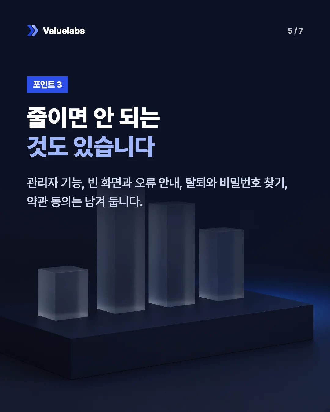 줄이면 안 되는것도 있습니다. 관리자 기능, 빈 화면과 오류 안내, 탈퇴와 비밀번호 찾기, 약관 동의는 남겨 둡니다.
