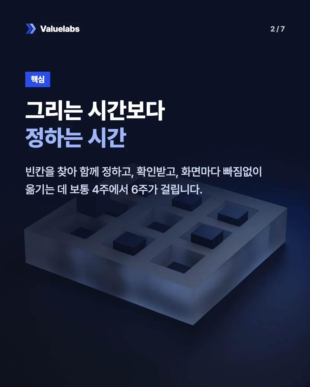 그리는 시간보다정하는 시간. 빈칸을 찾아 함께 정하고, 확인받고, 화면마다 빠짐없이 옮기는 데 보통 4주에서 6주가 걸립니다.