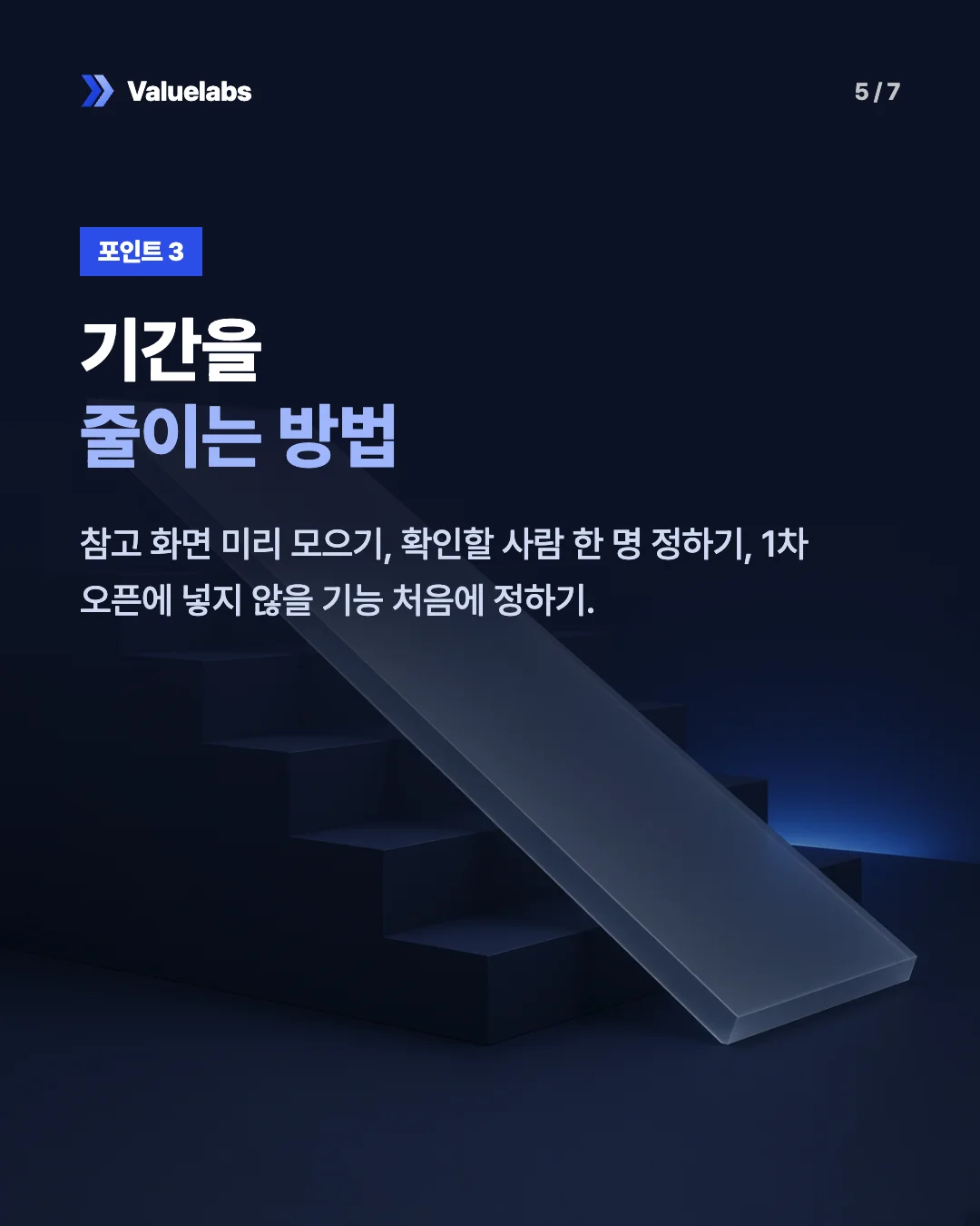 기간을줄이는 방법. 참고 화면 미리 모으기, 확인할 사람 한 명 정하기, 1차 오픈에 넣지 않을 기능 처음에 정하기.
