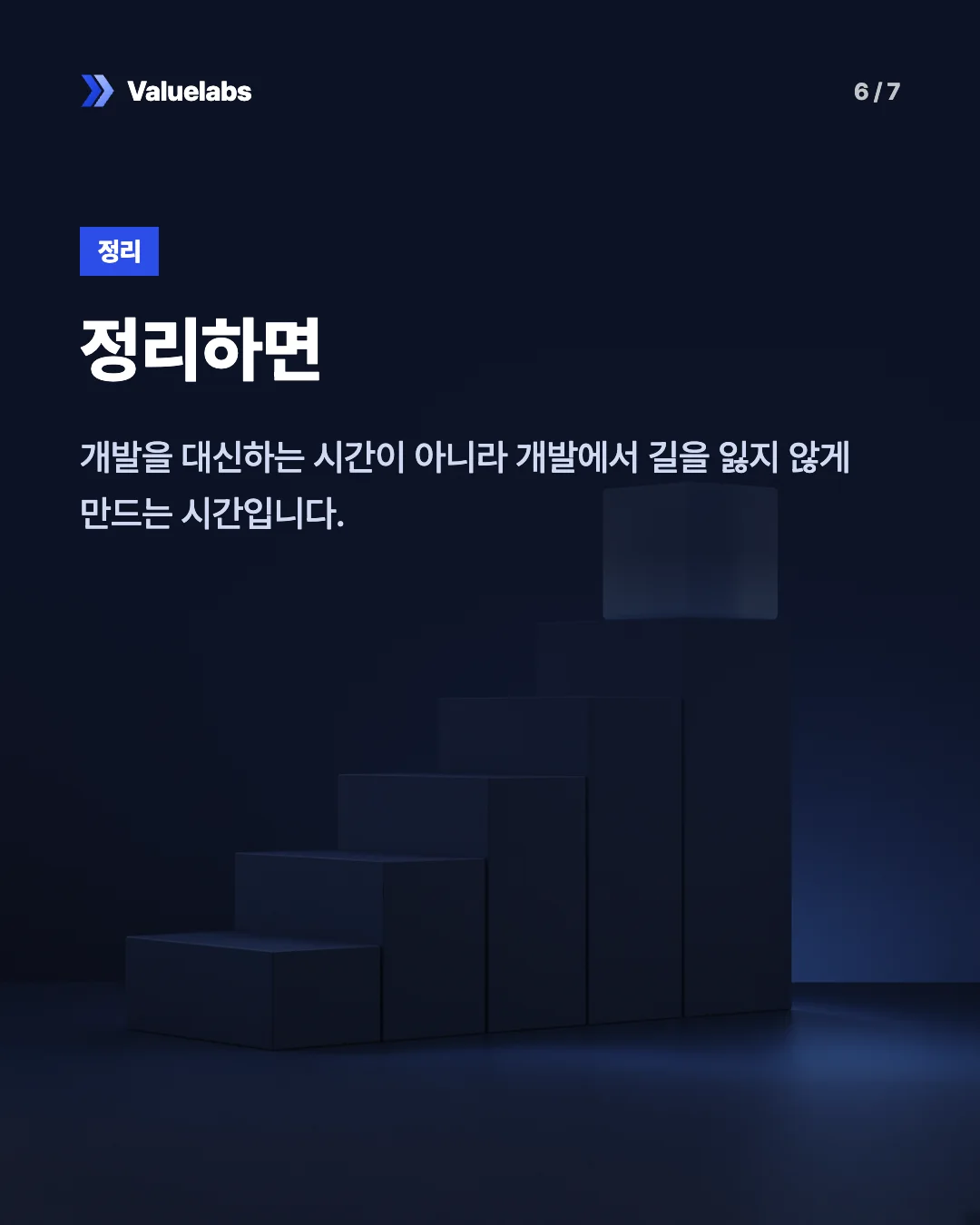 정리하면. 개발을 대신하는 시간이 아니라 개발에서 길을 잃지 않게 만드는 시간입니다.