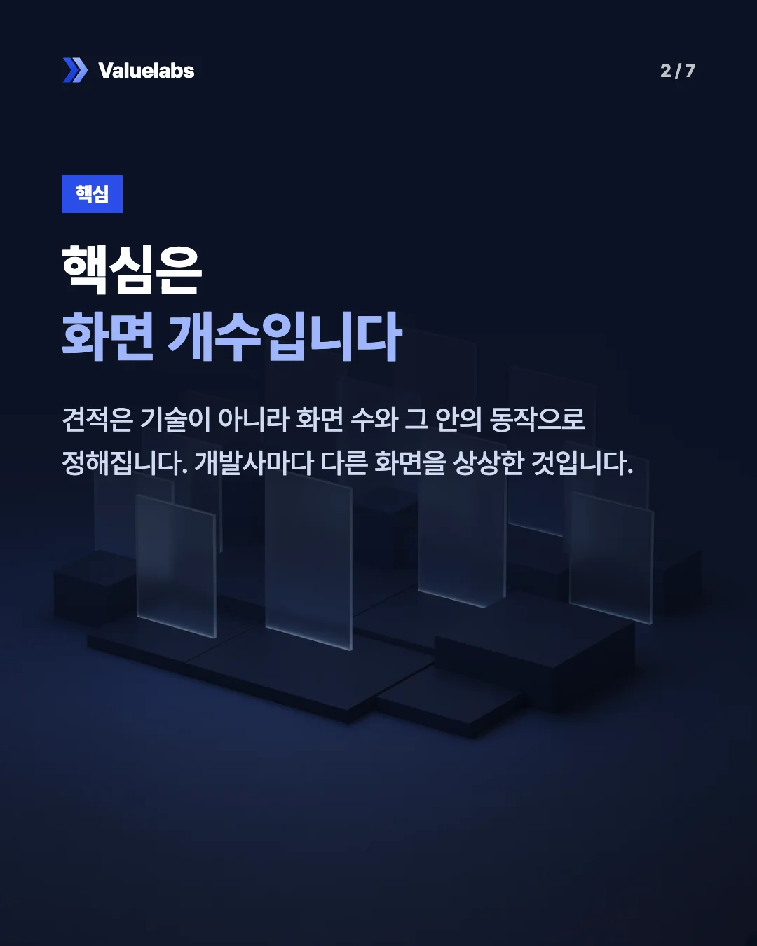 핵심은화면 개수입니다. 견적은 기술이 아니라 화면 수와 그 안의 동작으로 정해집니다. 개발사마다 다른 화면을 상상한 것입니다.