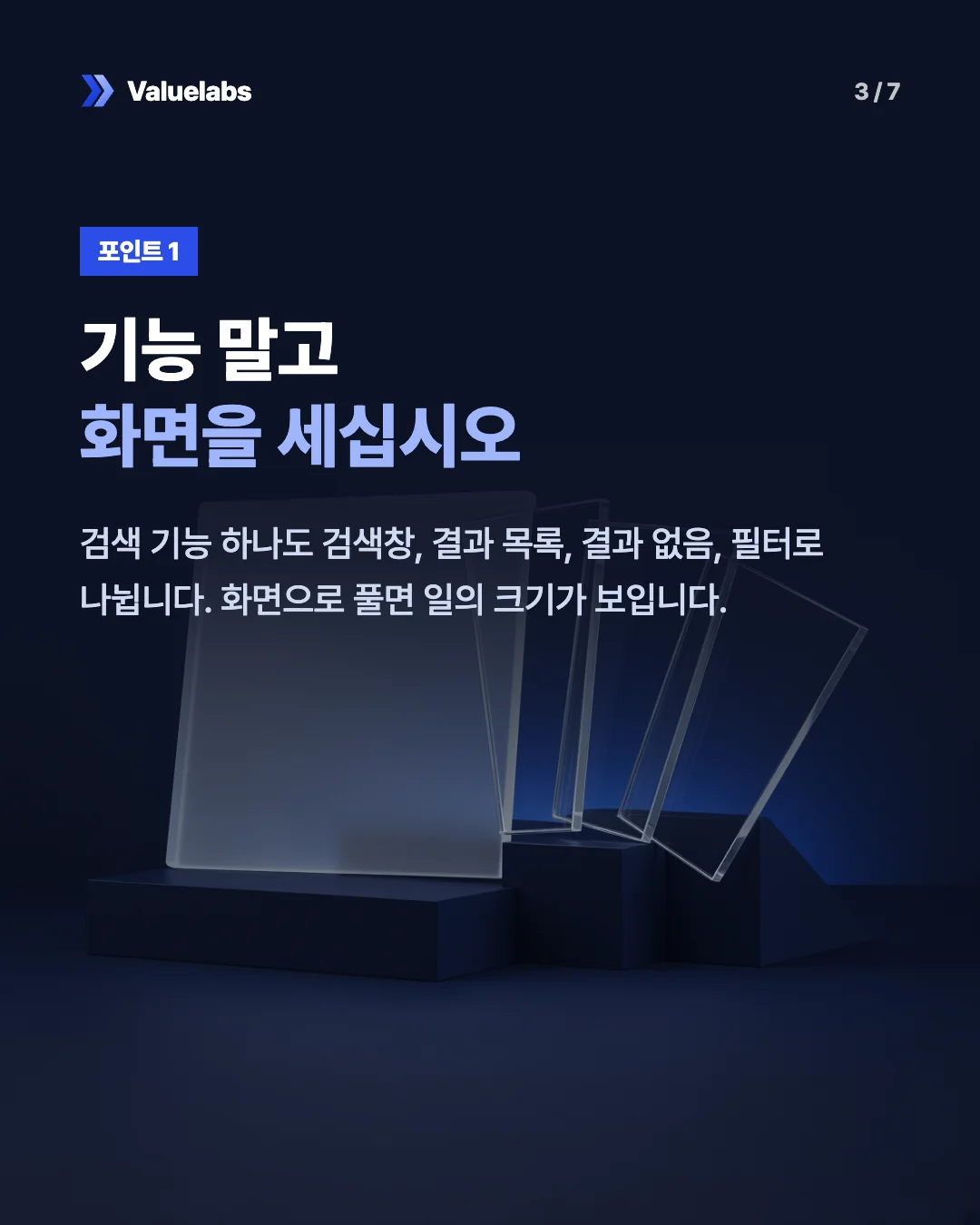 기능 말고화면을 세십시오. 검색 기능 하나도 검색창, 결과 목록, 결과 없음, 필터로 나뉩니다. 화면으로 풀면 일의 크기가 보입니다.