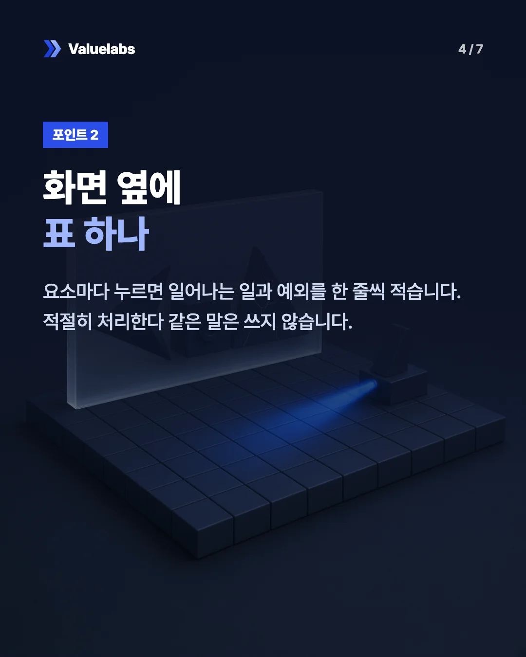 화면 옆에표 하나. 요소마다 누르면 일어나는 일과 예외를 한 줄씩 적습니다. 적절히 처리한다 같은 말은 쓰지 않습니다.