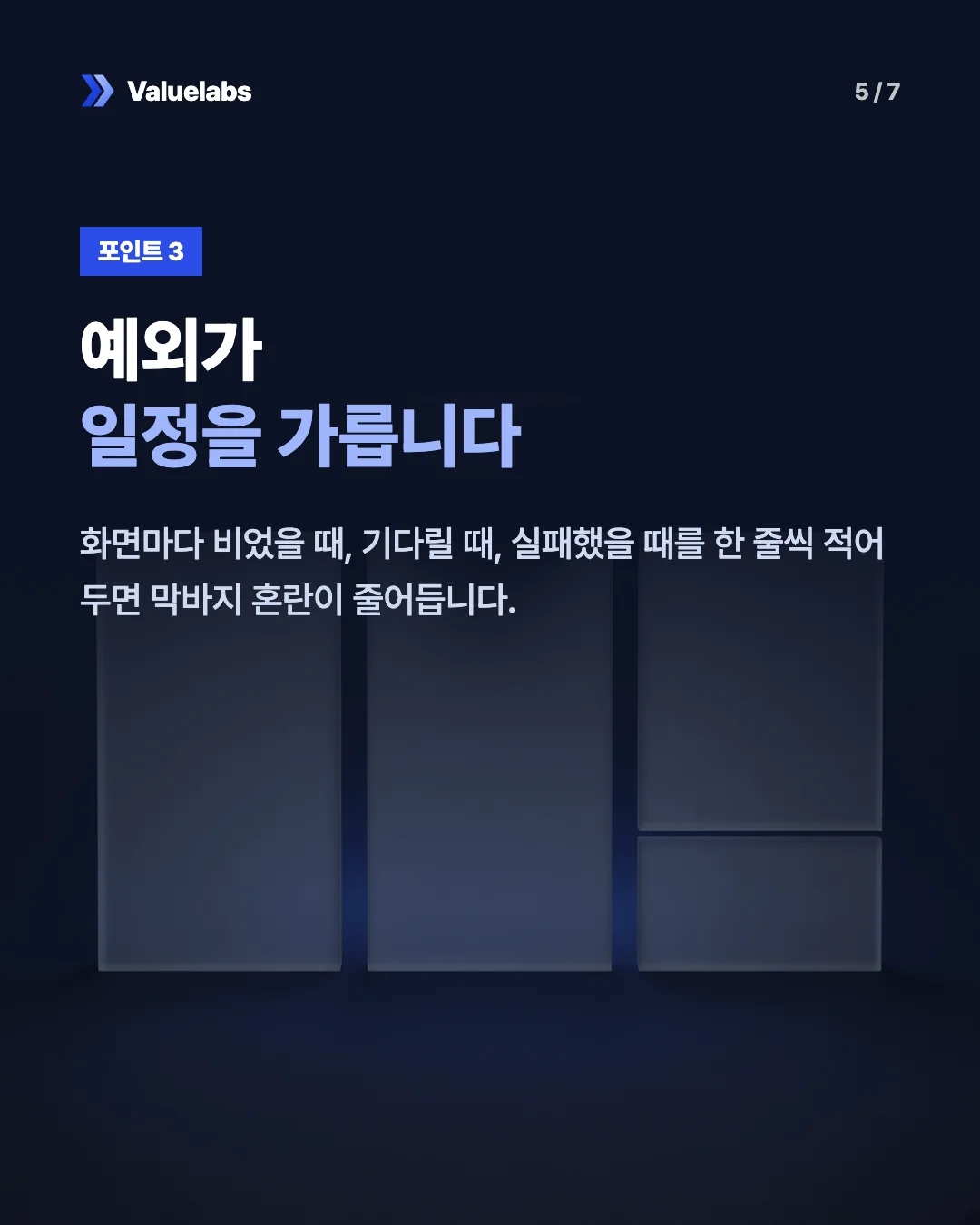 예외가일정을 가릅니다. 화면마다 비었을 때, 기다릴 때, 실패했을 때를 한 줄씩 적어 두면 막바지 혼란이 줄어듭니다.