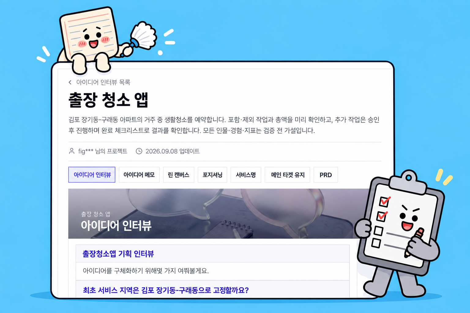 출장 청소 앱 기획 — 범위 합의부터 완료 체크리스트까지
