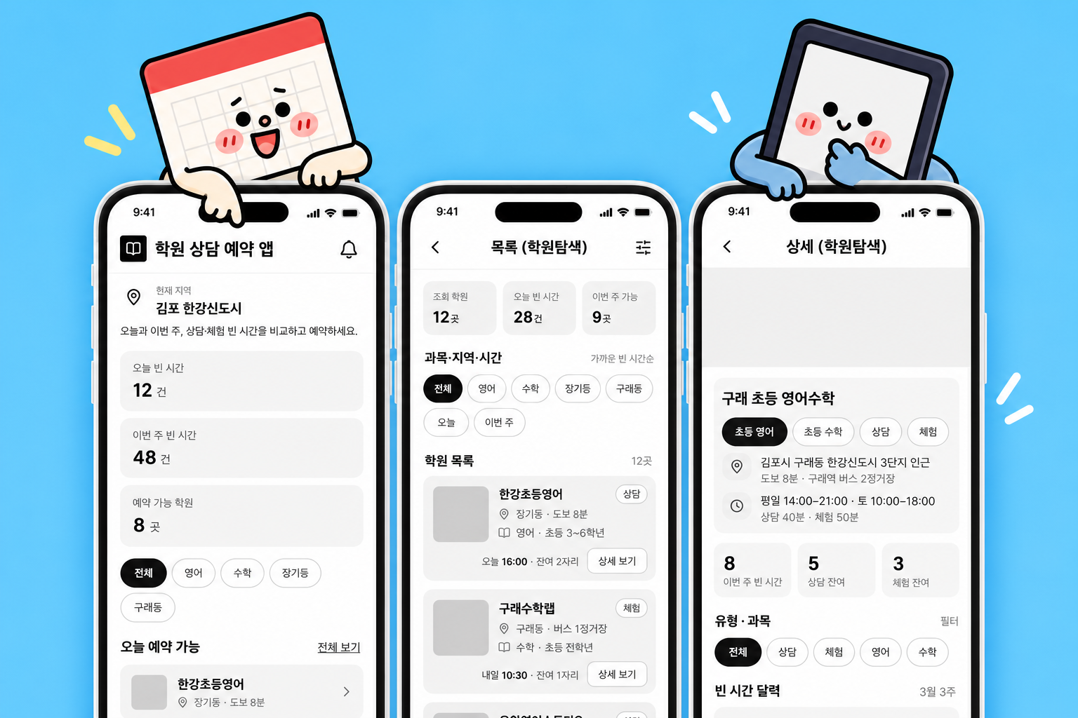학원 상담 예약 앱 화면설계 — 7개 화면으로 끊어 본 예약의 앞뒤