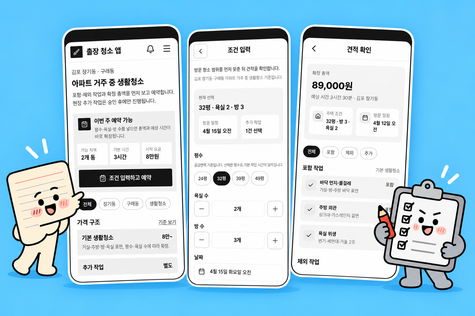 출장 청소 앱 화면설계 — 범위와 추가요금을 먼저 맞추는 7개 화면