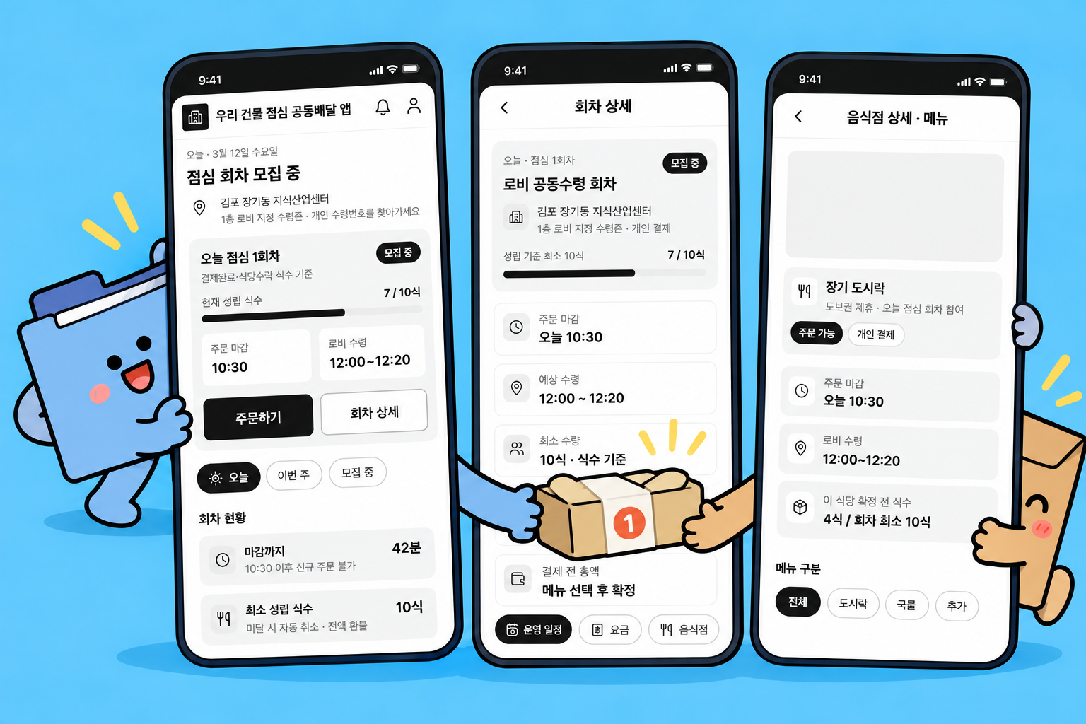 점심 공동배달 앱 화면설계 — 각자 결제하고 함께 받는 7개 화면